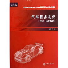 汽車服務(wù)禮儀理實一體化教程——教育部高等學(xué)校高職高專汽車類專業(yè)教學(xué)指導(dǎo)委員會推薦精品課程教材解讀與實踐